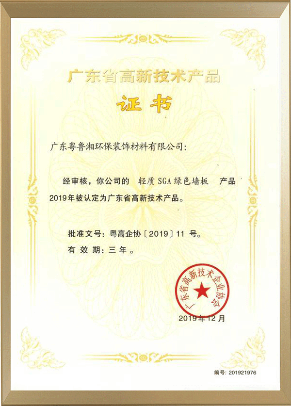 廣東省高新技術產(chǎn)品證書