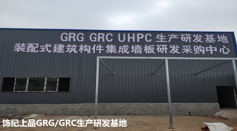 飾紀上品GRG/GRC生產(chǎn)基地 飾紀上品GRG/GRC生產(chǎn)基地