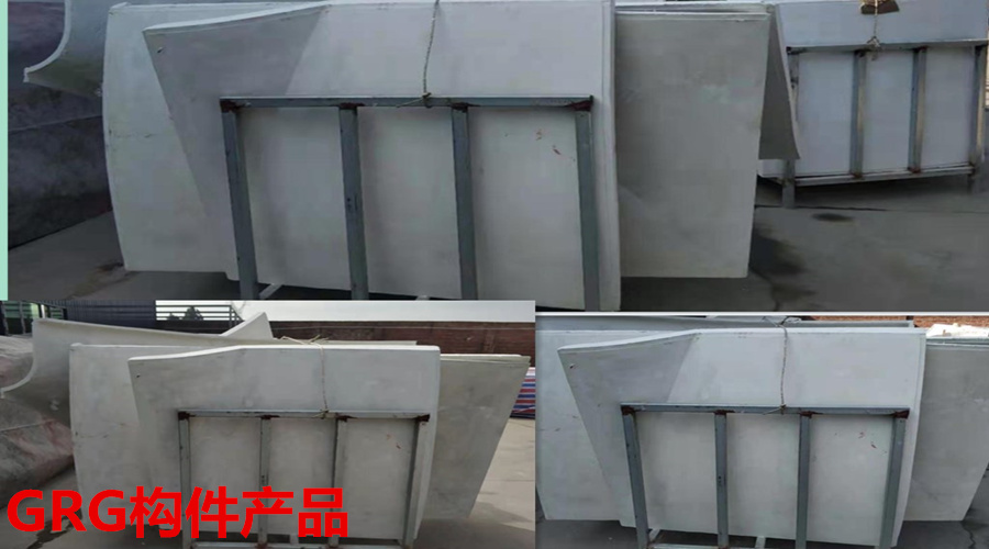 GRG構(gòu)件產(chǎn)品 GRG構(gòu)件產(chǎn)品