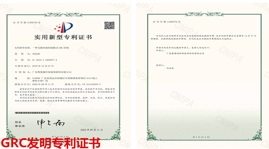 飾紀(jì)上品GRC專利證書 飾紀(jì)上品GRC專利證書