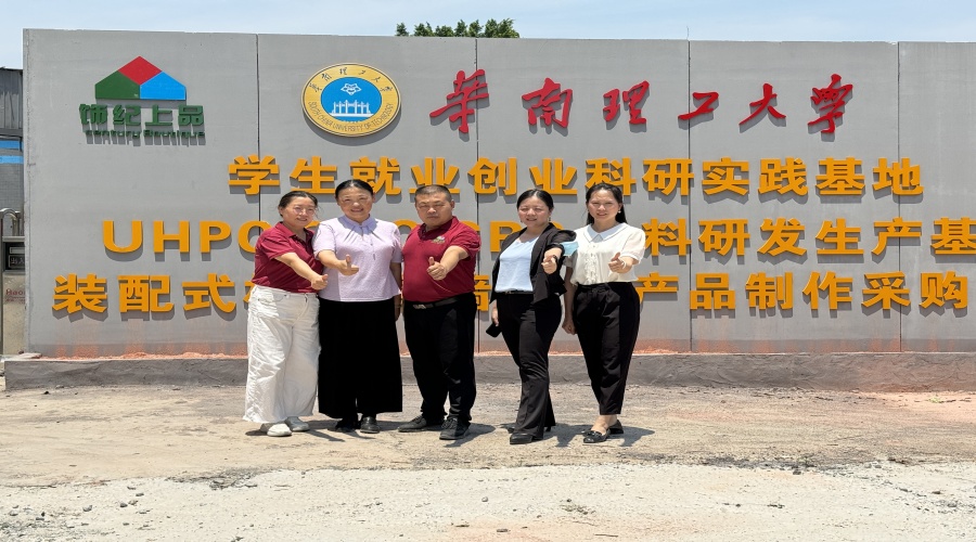 廣東飾紀上品GRG/GRC/UHPC廠家與華南理工大學攜手共建學生就業創業實踐基地 廣東飾紀上品GRG/GRC/UHPC廠家與華南理工大學攜手共建學生就業創業實踐基地