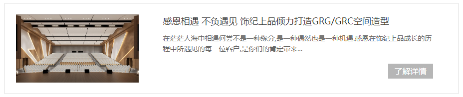 飾紀上品傾力打造GRG/GRC空間造型 飾紀上品傾力打造GRG/GRC空間造型