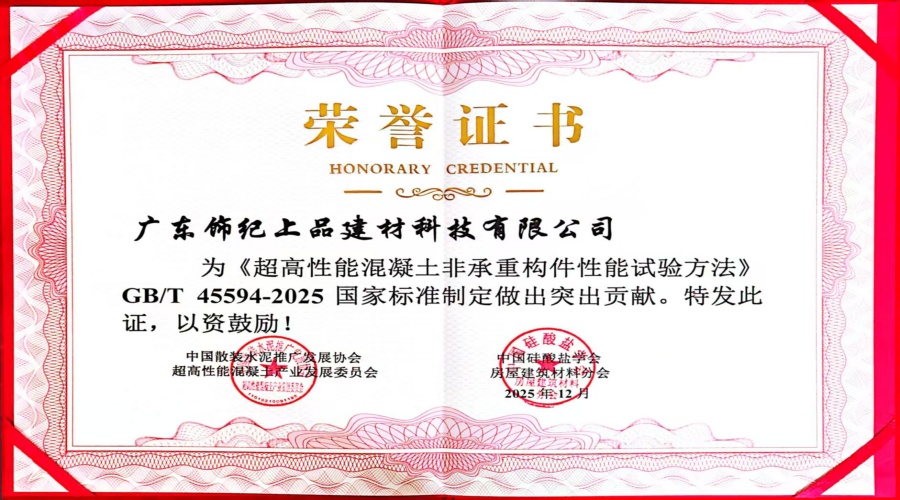 超高性能混凝土非承重構件性能試驗突出貢獻證書 超高性能混凝土非承重構件性能試驗突出貢獻證書